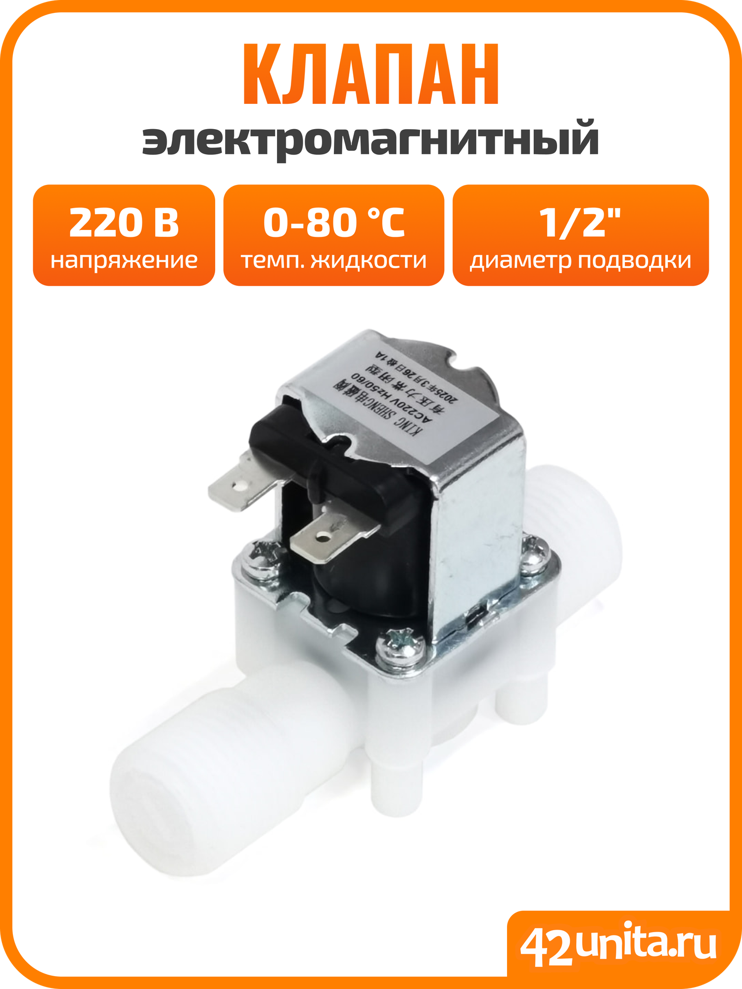 Электромагнитный водопроводный клапан 1/2", до 80 C, 220В AC