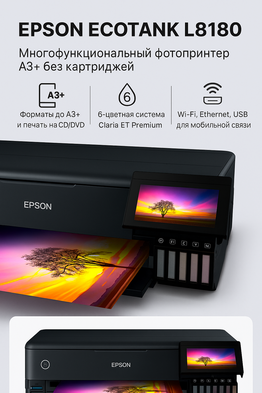 МФУ Epson L8180, инновационная система EcoTank, печать до 4500 стр/картридж, сенсорный дисплей
