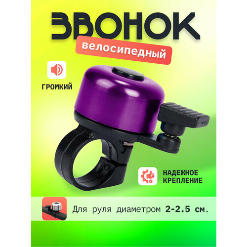 Механический звонок, детский, взрослый для велосипеда и самоката (фиолетовый)