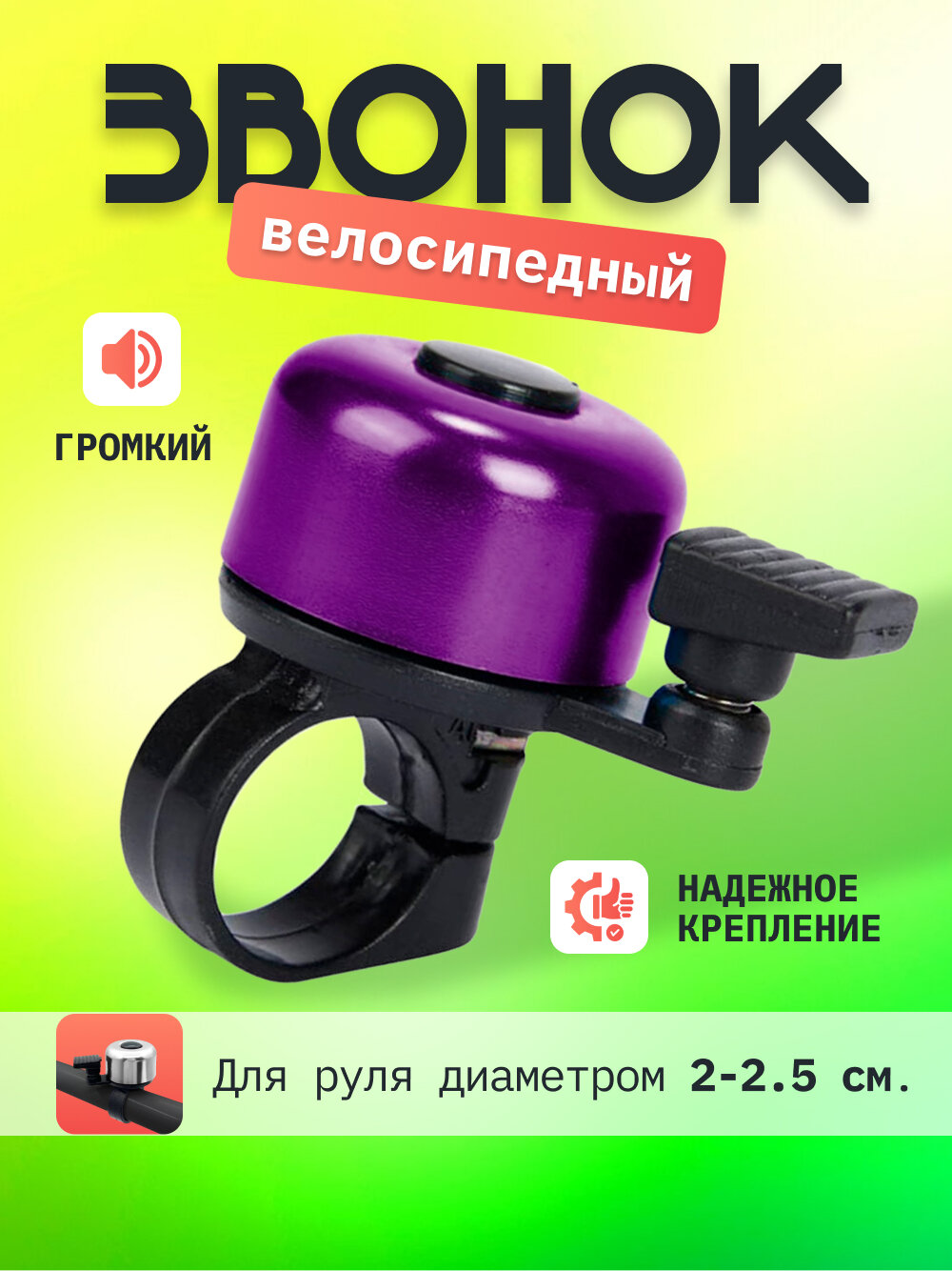 Механический звонок, детский, взрослый для велосипеда и самоката (фиолетовый)