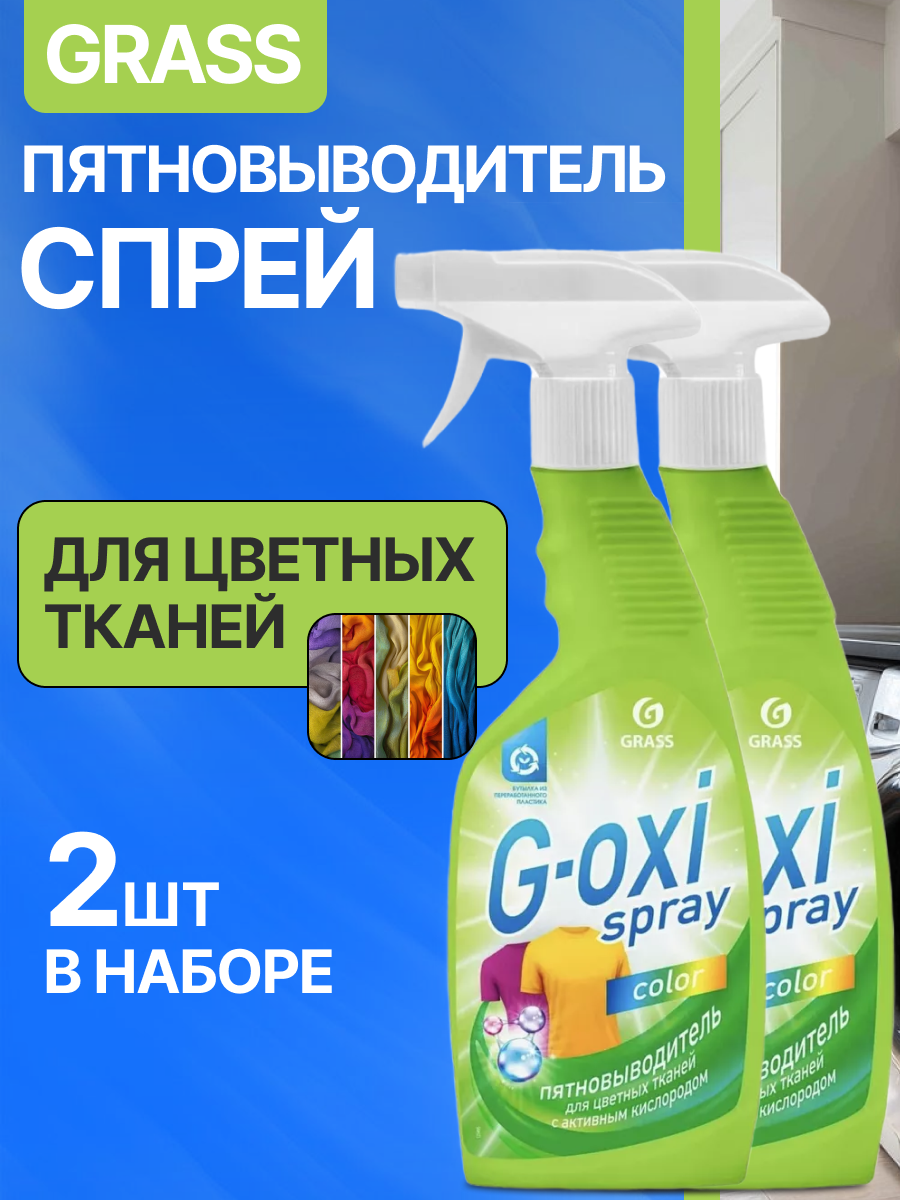 Набор 2 шт Grass G-Oxi spray Пятновыводитель-спрей для цветных тканей Color 600 мл
