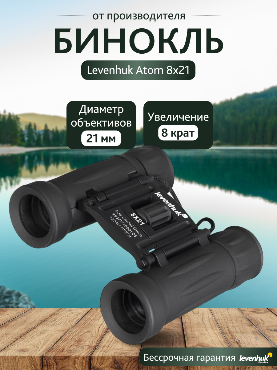 Бинокль Levenhuk Atom 8x21