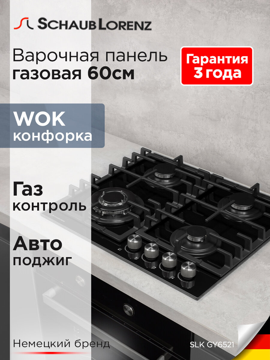 Газовая встраиваемая варочная панель Schaub Lorenz SLK GY6521, 60 см, газ-контроль, электроподжиг, WOK
