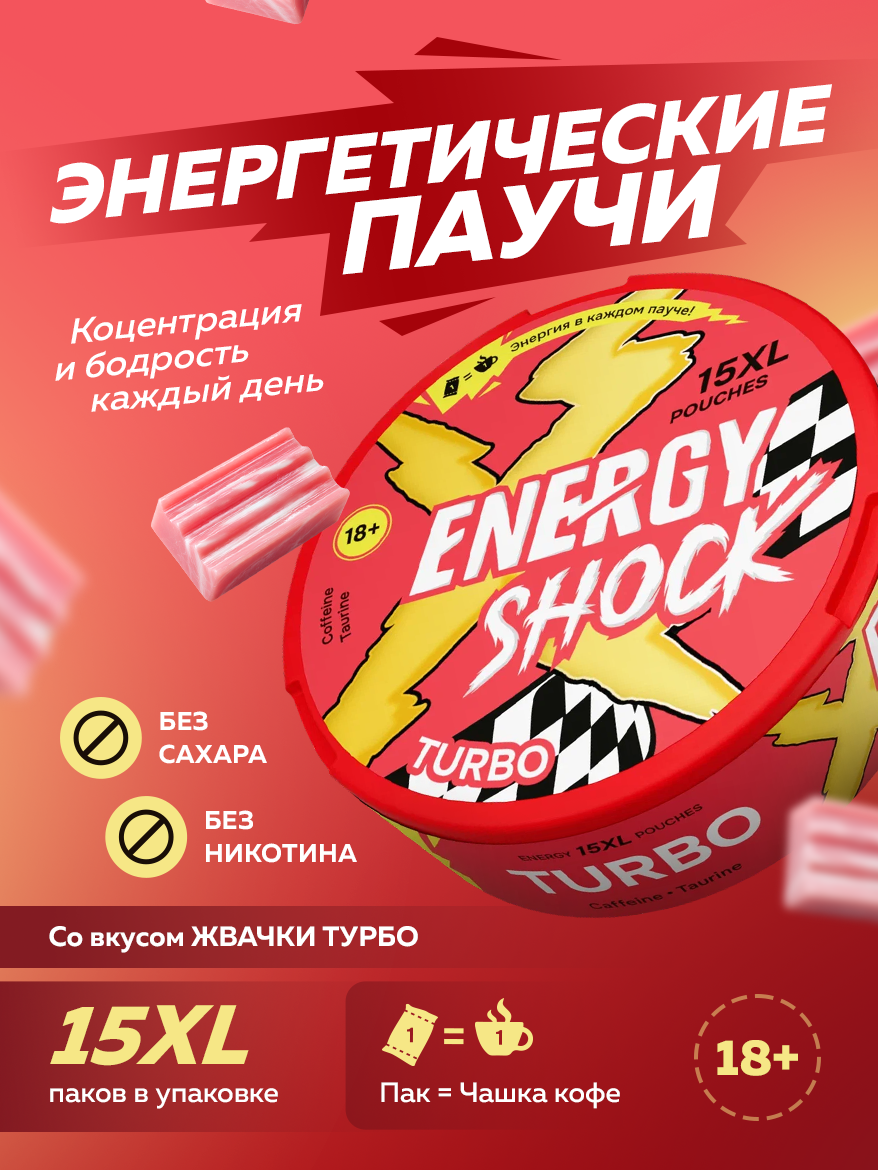 Энергетические паучи ENERGY SHOCK  со вкусом жвачки  банка  без сахара  30 г