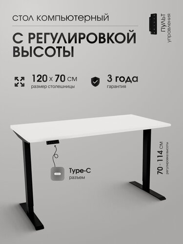 Изображение товара Стол компьютерный LuxAlto с подъемным механизмом, Белая столешница ЛДСП 120х70 см, подстолье SRF2 черное