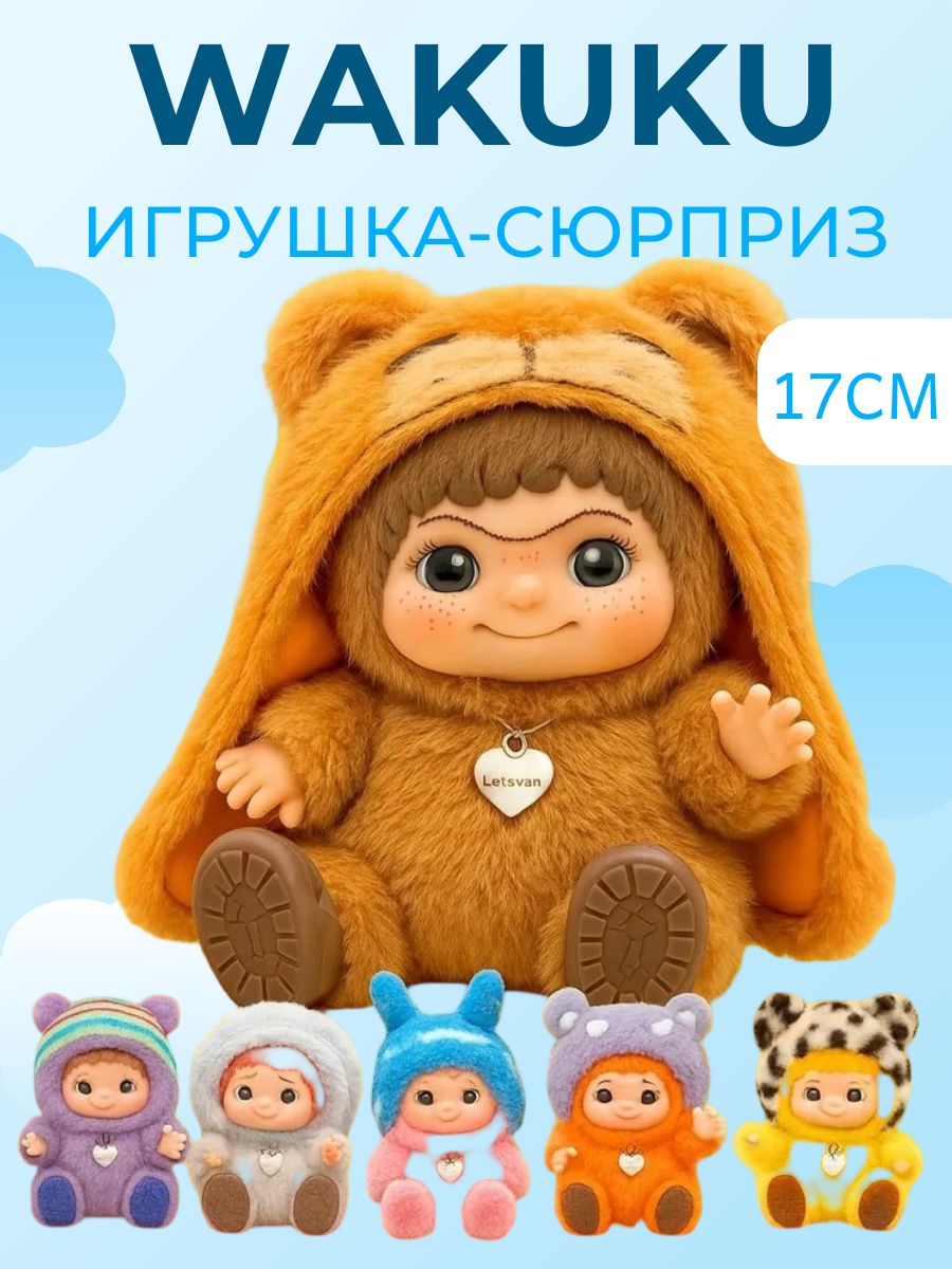 Вакуку мягкая игрушка, Wakuku игрушка сюрприз, Брелок Wakuku, Сюрприз-бокс
