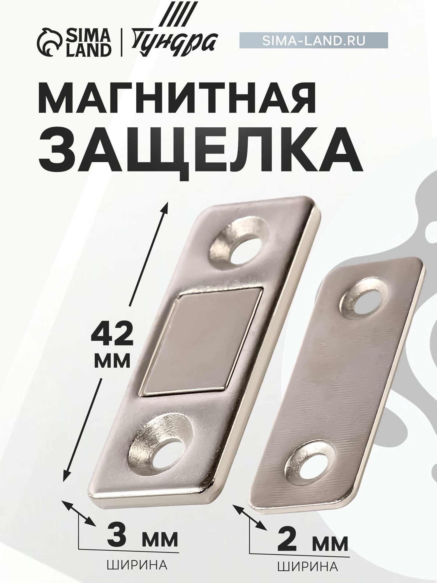 Магнитная защелка ТУНДРА для дверей для ящиков для шкатулок цвет серебристый