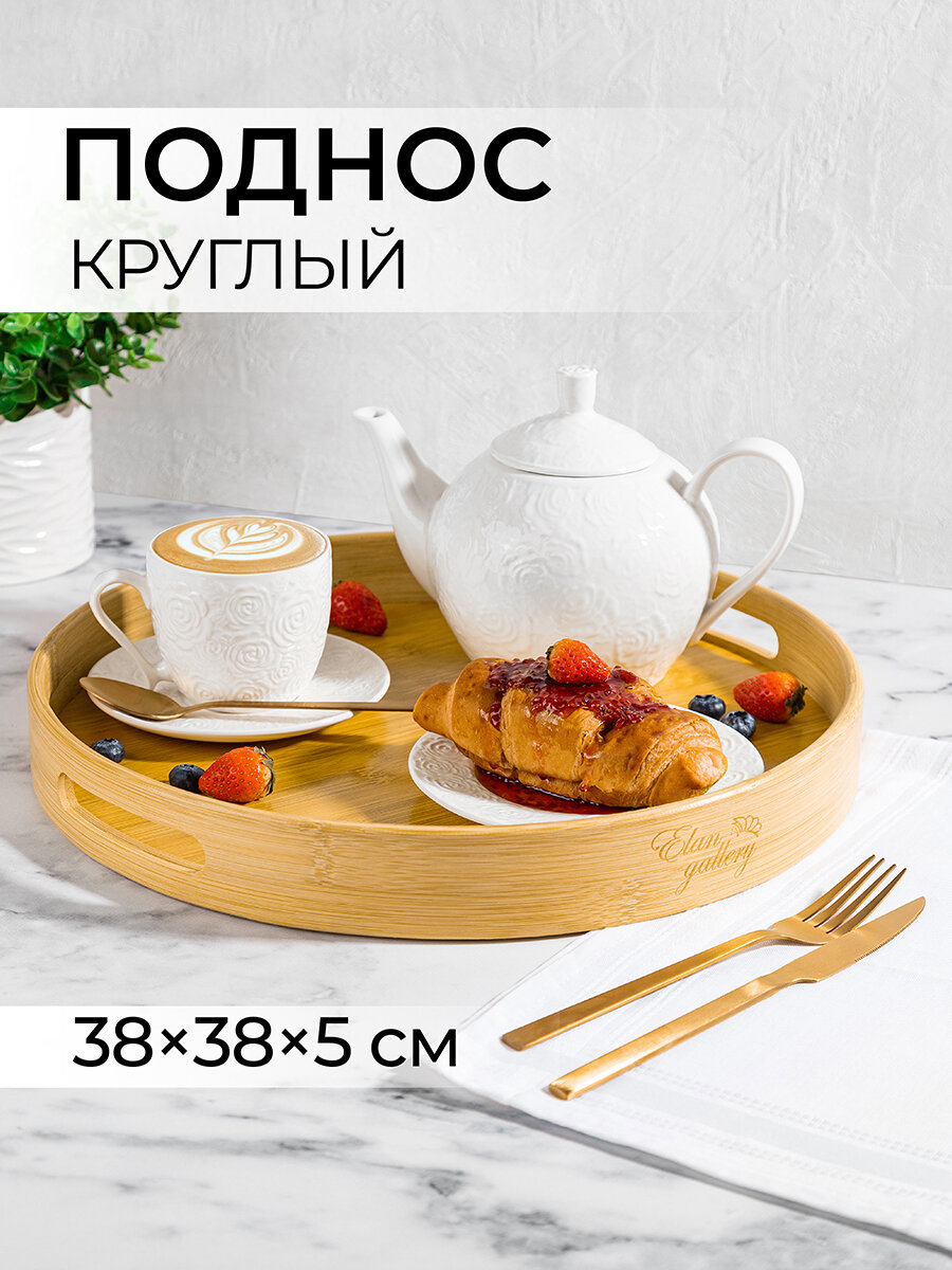 Поднос сервировочный 38х38х5 см Elan Gallery, круглый, бамбуковый