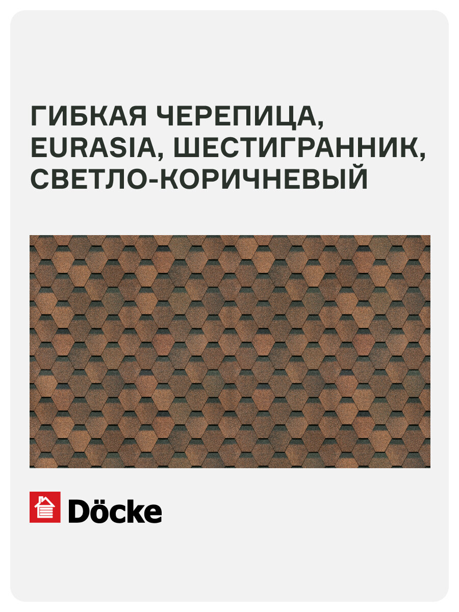 /Гибкая черепица Docke PIE EURASIA/ шестигранник/ Светло-коричневый