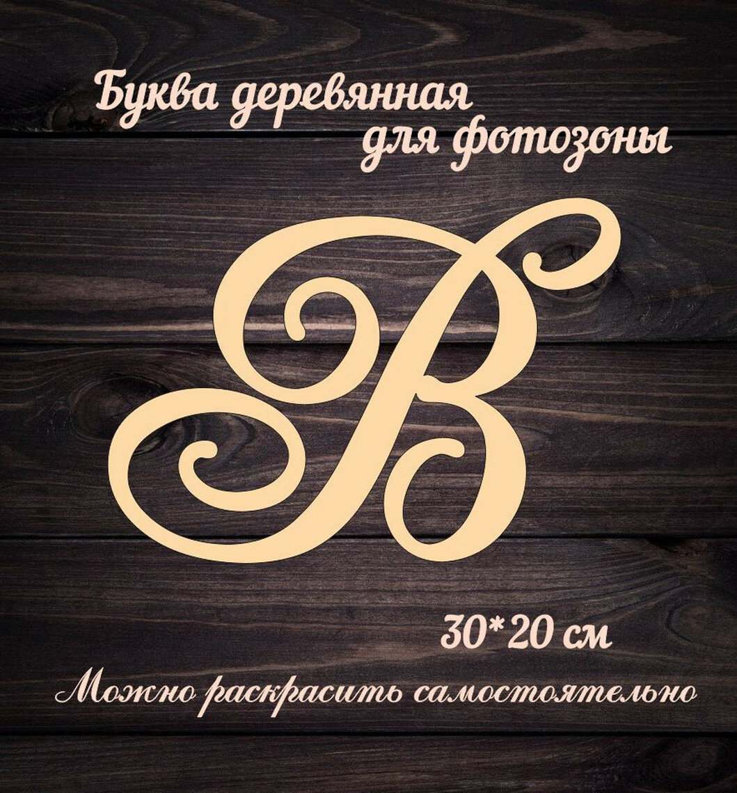 Буква В для украшения свадьбы или фотозоны, деревянная, бежевый