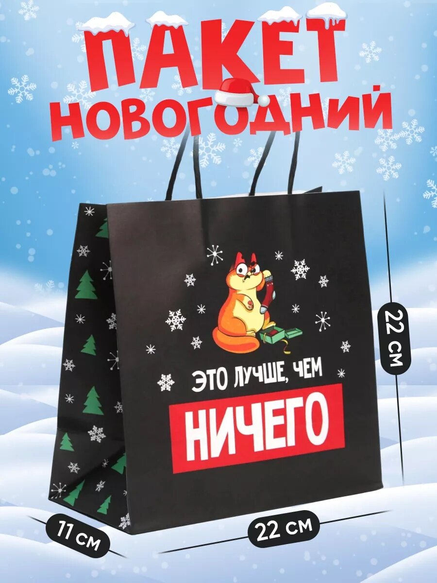 Подарочный пакет крафтовый «Это лучше, чем ничего», 22 × 22 × 11 см, для упаковки подарка на Новый Год