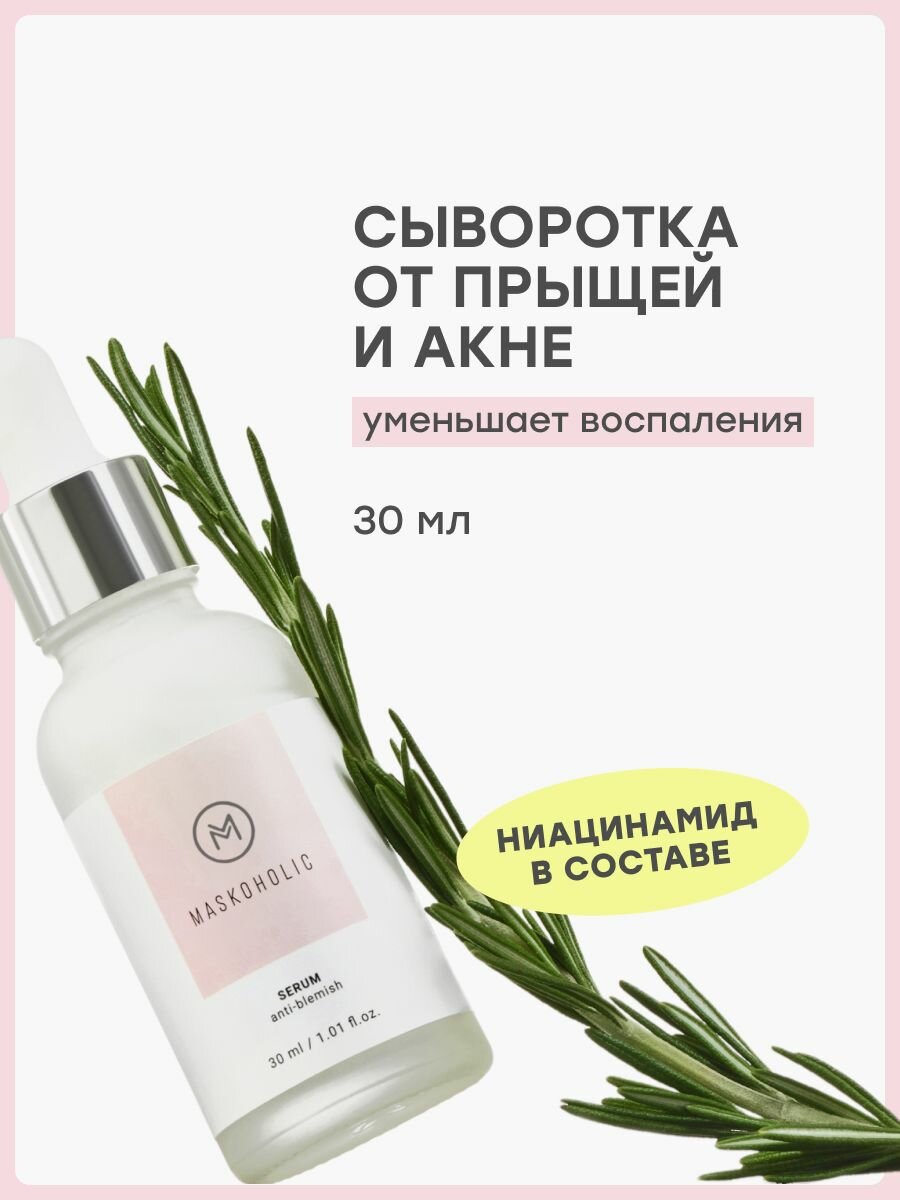 MASKOHOLIC / Сыворотка для лица от акне / прыщей и воспалений с ниацинамидом, 30 мл