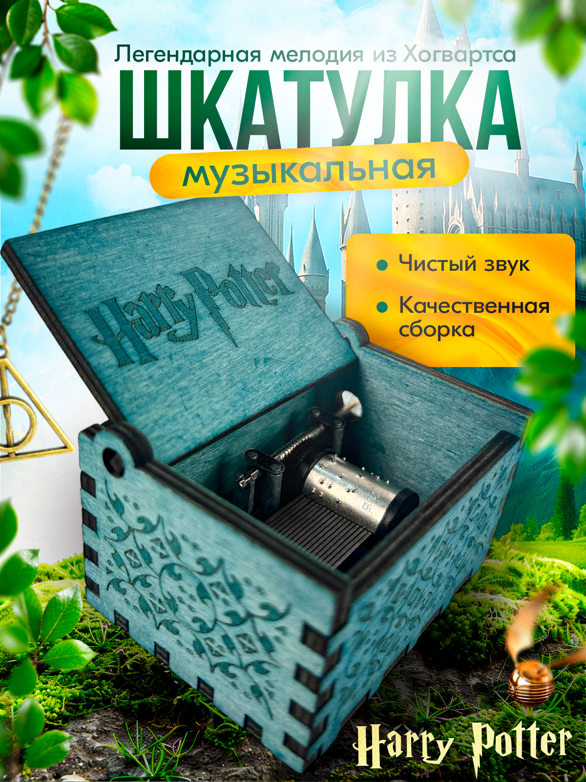 Музыкальная шкатулка Гарри Поттера (бирюзовый цвет)