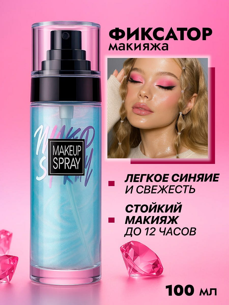 Спрей фиксатор для макияжа с шимером, увлажнение лица и надёжная фиксация