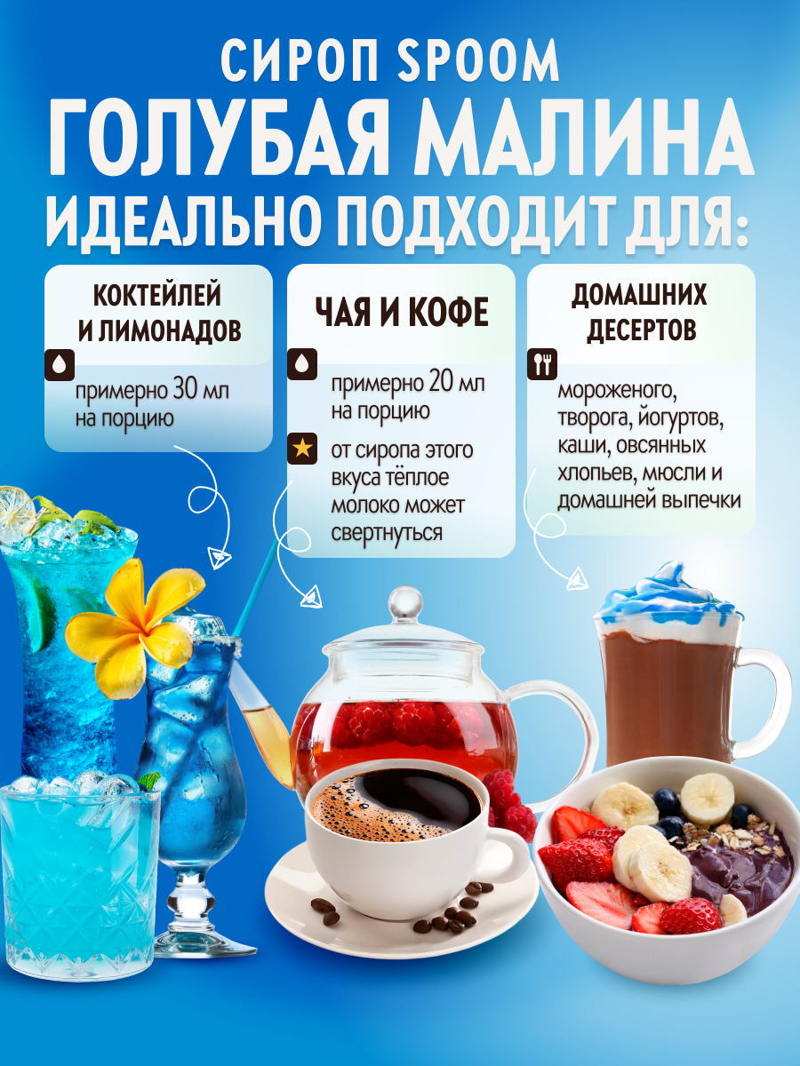 Сироп SPOOM Голубая малина, 1 л (для кофе, коктейлей и десертов) — фото 1