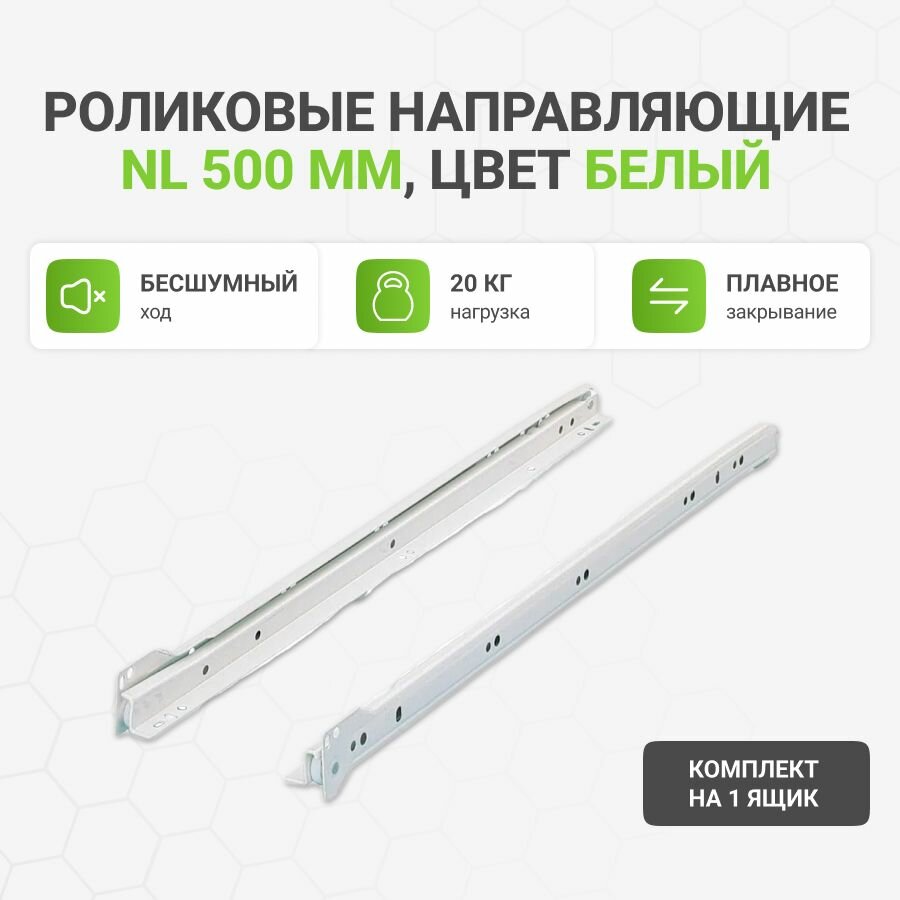 Роликовые направляющие NL 500 мм цвет белый комплект на 1 ящик