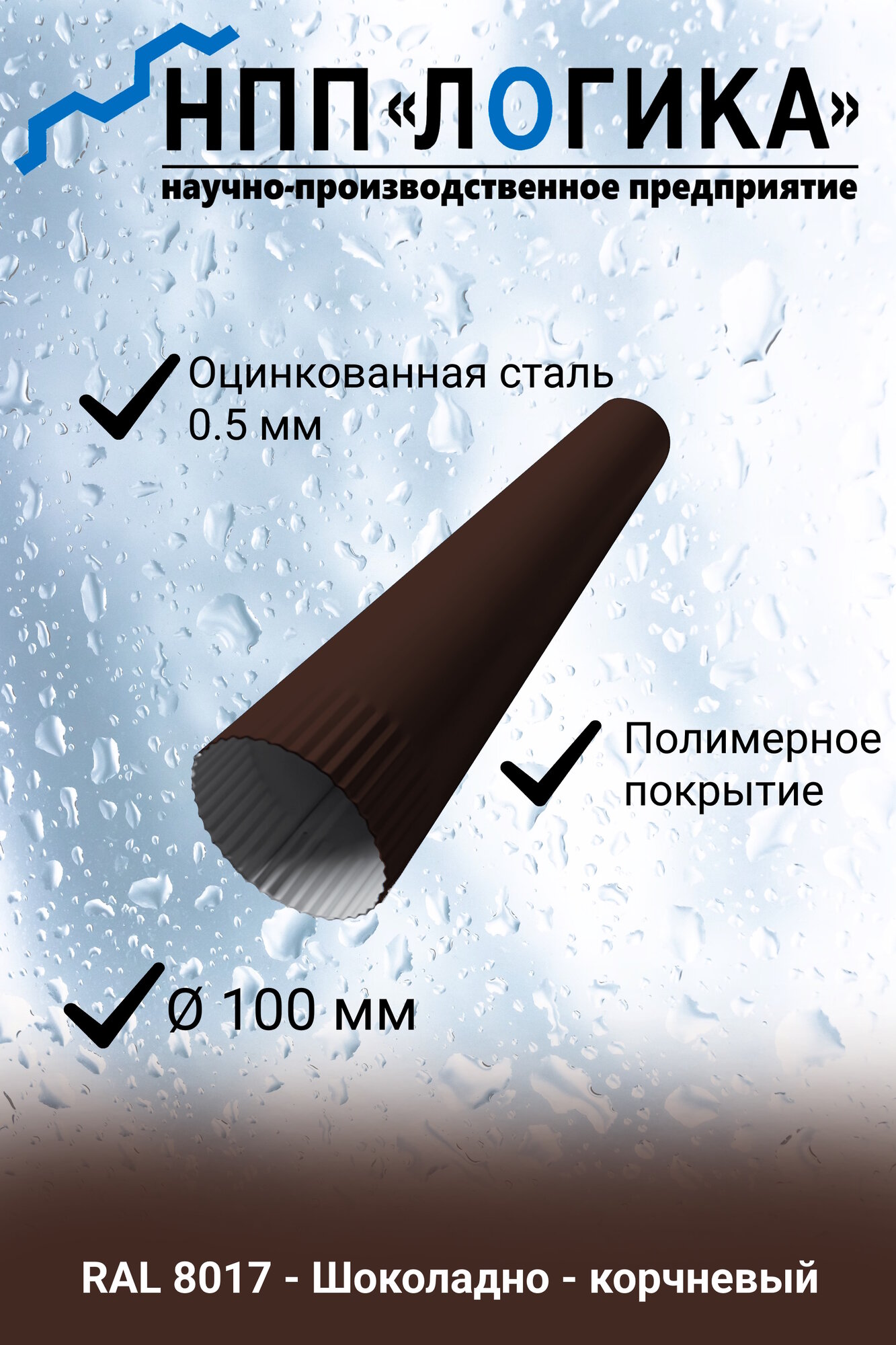 Труба металлическая НПП Логика Ф100мм RAL8017 (Шоколадный) длинна 1250мм