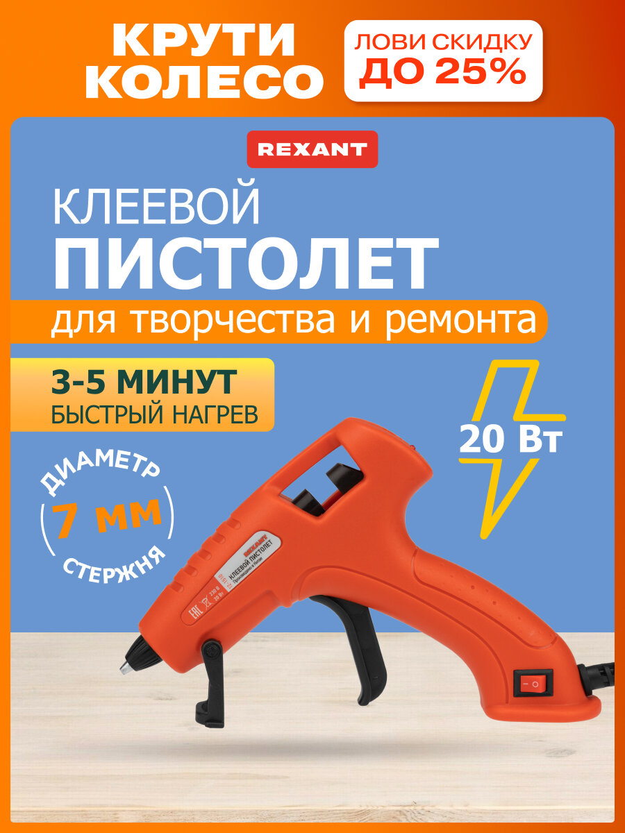 Клеевой пистолет для стержней 7 мм REXANT 20 Вт с автоматической регулировкой температуры