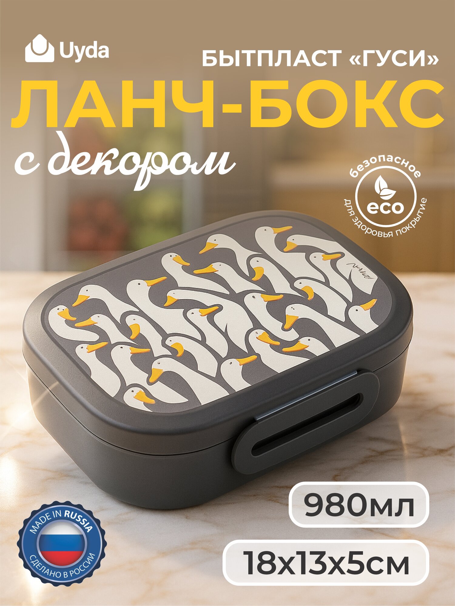 Ланч-бокс с декором (серый) бытпласт гуси 434219911 18х13х5см 980мл 1шт 12х1