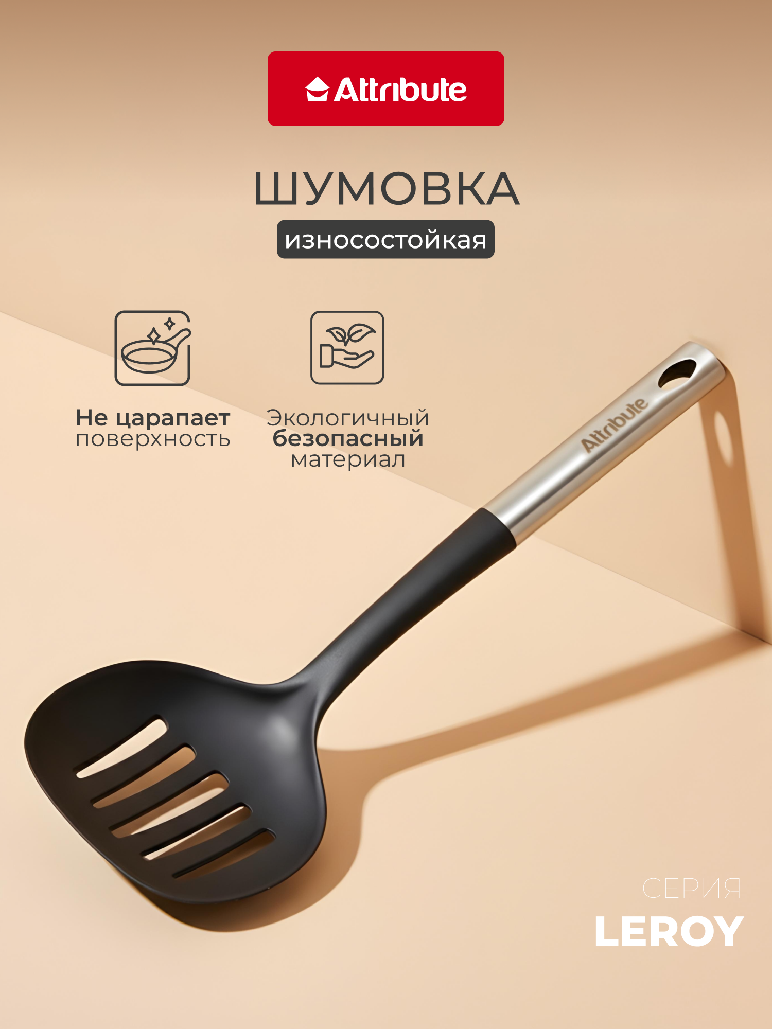 Шумовка ATTRIBUTE LEROY, нейлон, нержавеющая сталь, 34см, для антипригарных покрытий