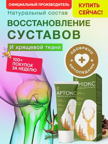 Изображение товара Мазь для суставов обезболивающая Артокс, гель панты марала крем Алтея, бальзам 50 мл