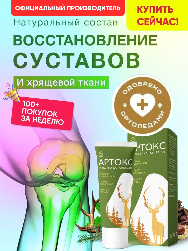 Мазь для суставов обезболивающая Артокс, гель панты марала крем Алтея, бальзам 50 мл
