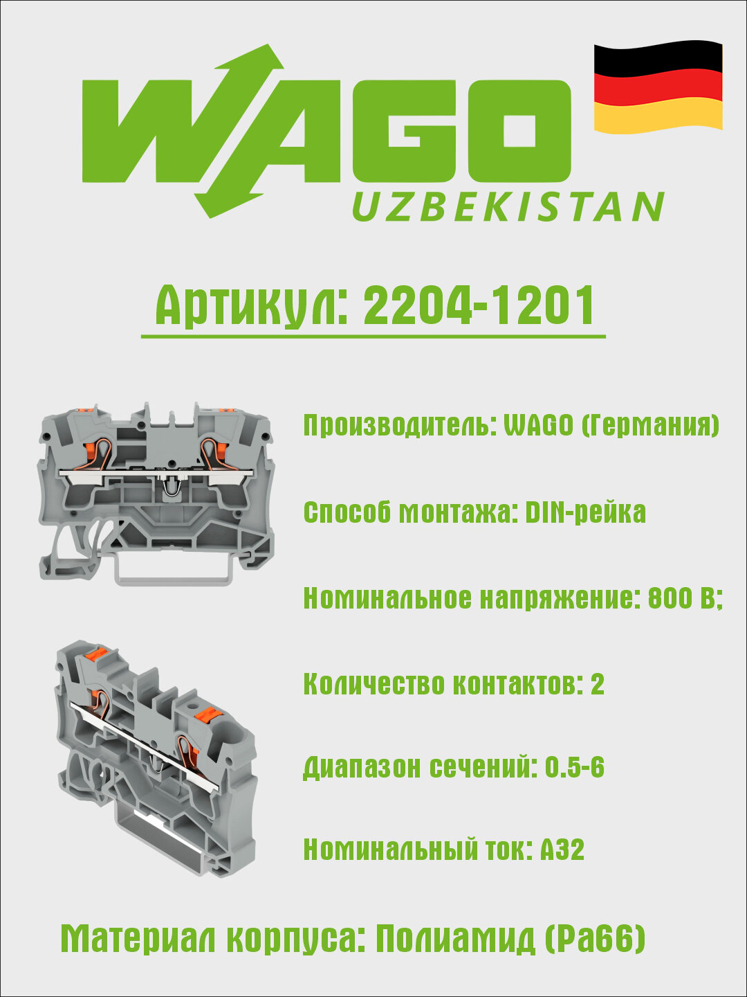 Проходная клемма Wago 2204-1201 2-проводная, 4mm², серая, для DIN-рейки