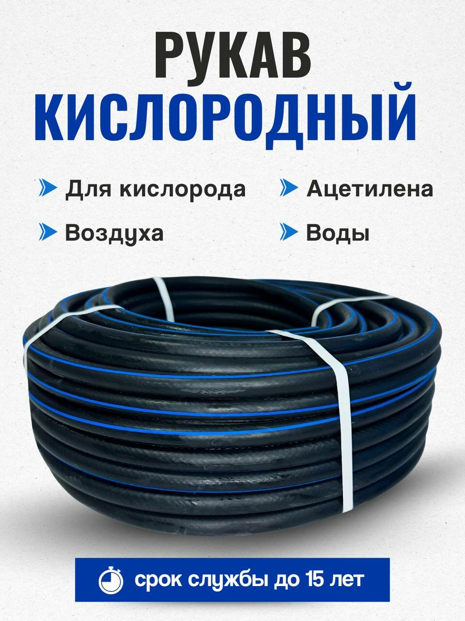 Шланг/рукав кислородный 6,3 мм 5 метров + 2 хомута ГОСТ 9356-75 (III класс-6,3-2,0 МПа) для газовых баллонов, сварки и резки металлов — фото 1