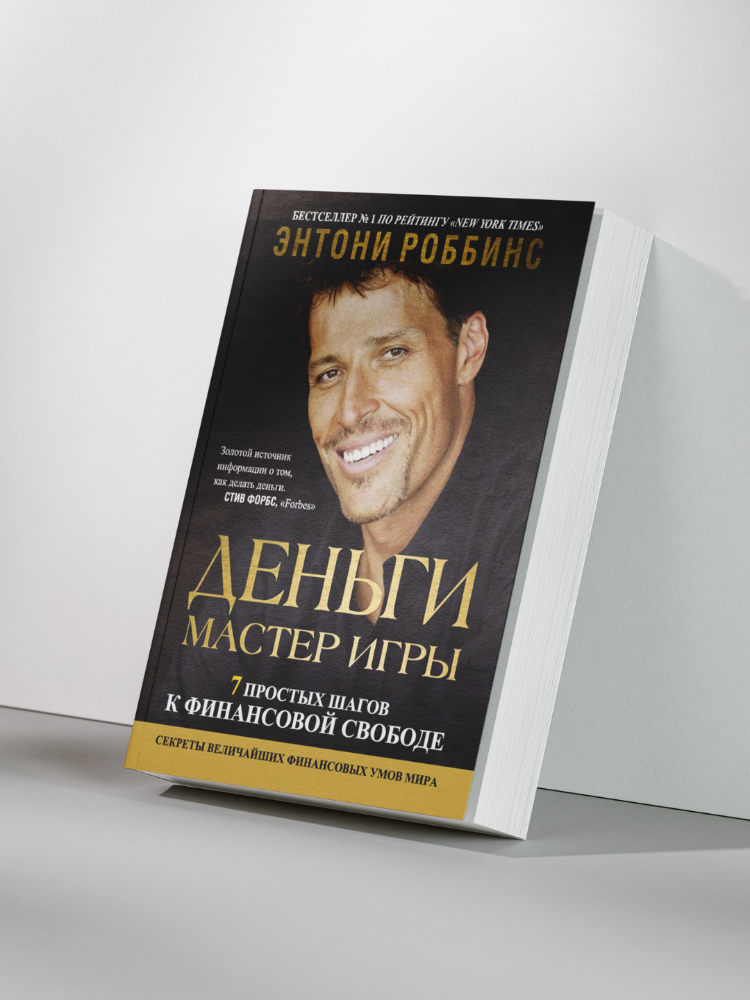 Энтони Роббинс — Деньги. Мастер игры: 7 простых шагов к финансовой свободе