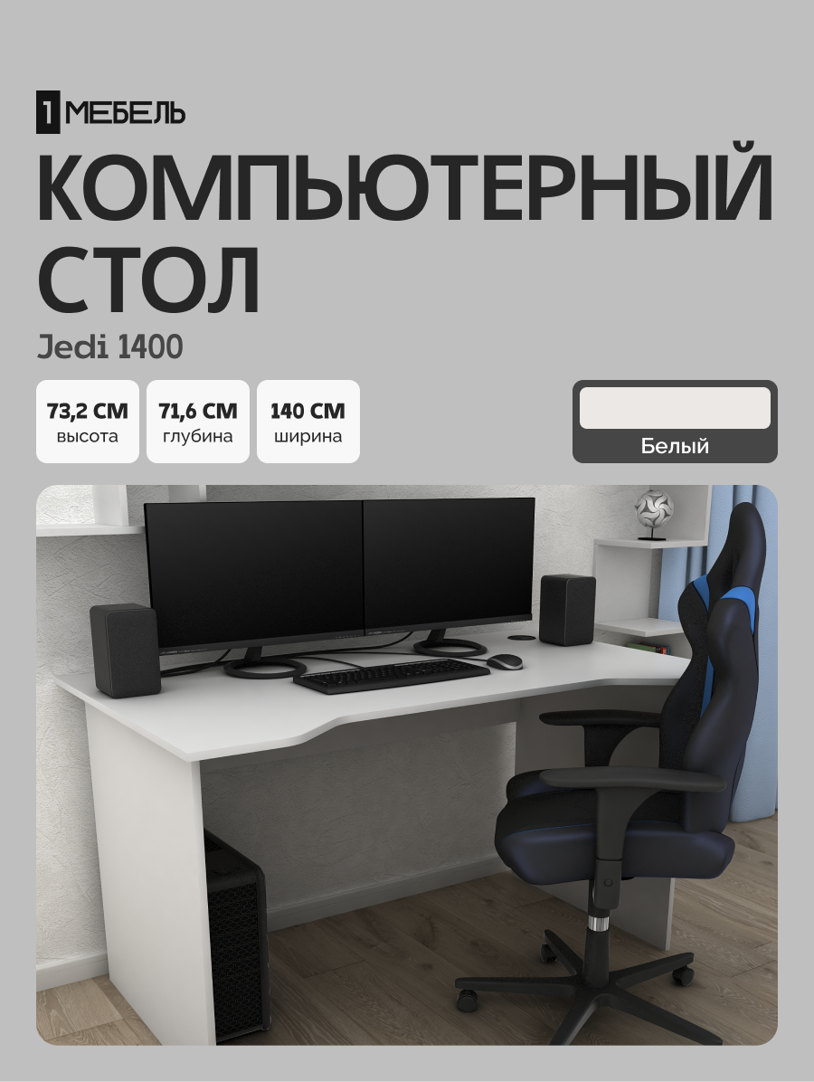 Стол письменный, компьютерный, игровой Jedi 1400 Белый, 140*71,6 см.