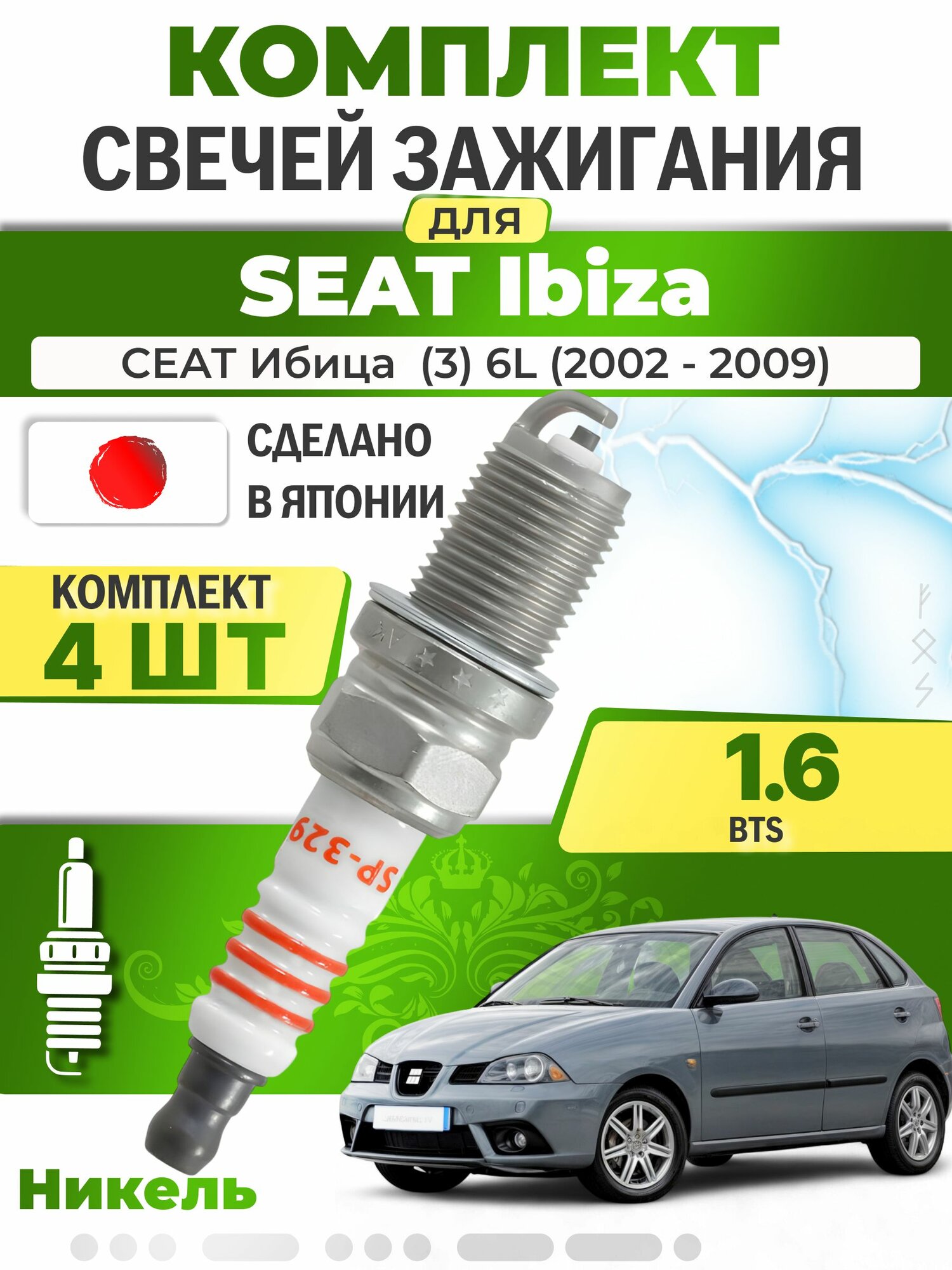 Свечи зажигания для Seat Ibiza (3) 6L 16 комплект 4 шт / 2002 2003 2004 2005 2006 2007 2008 2009 / Двигатель BTS 16 л