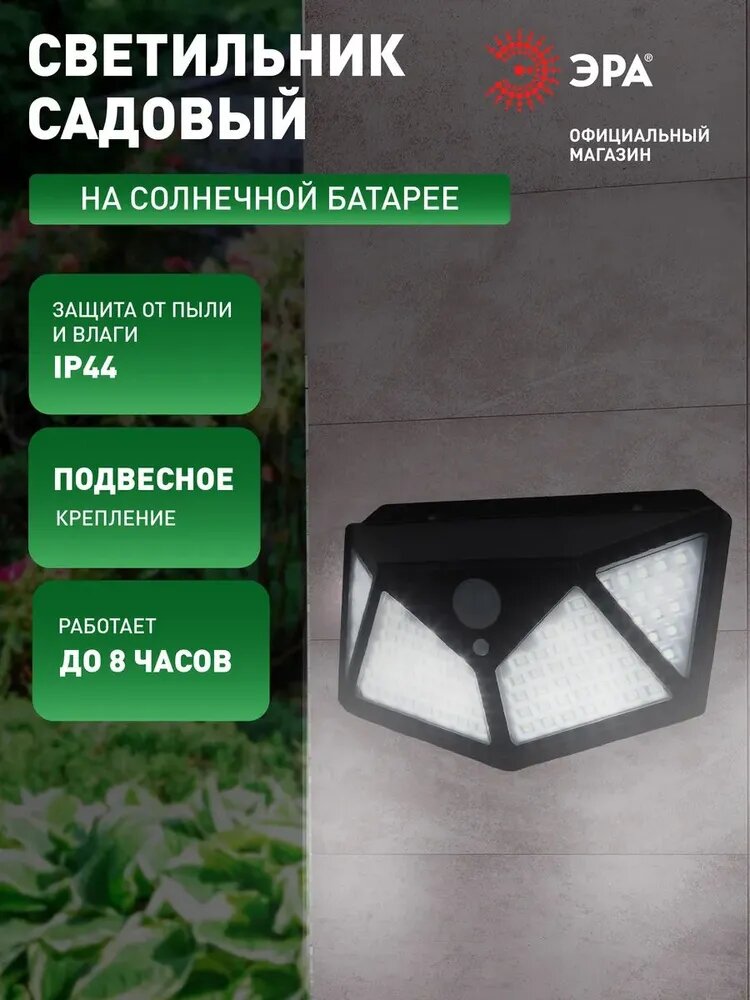 Светильник на солнечной батарее уличный настенный ЭРА ERAFS100-04 с датчиком движения светодиодный 28х17 см 100 LED