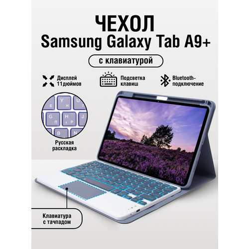 Чехол Samsung Galaxy Tab A9+ с клавиатурой
