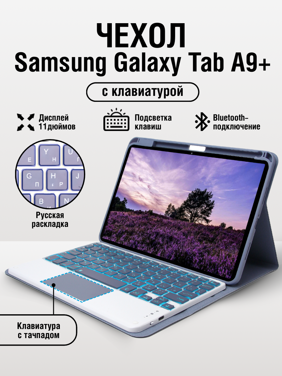 Чехол Samsung Galaxy Tab A9+ с клавиатурой
