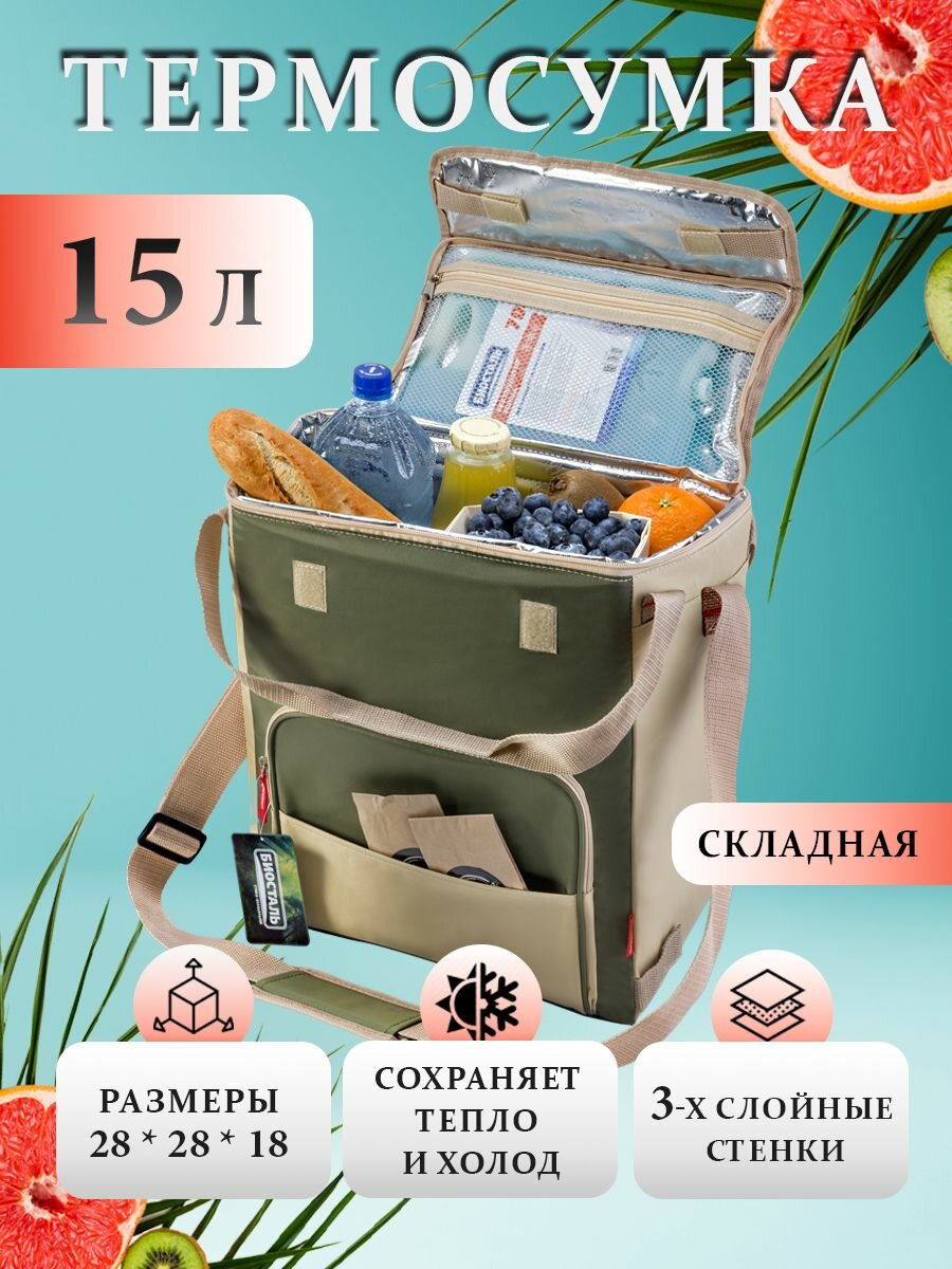 Термосумка (сумка-холодильник) Biostal Кемпинг, TC-15G, зеленый, 15 л