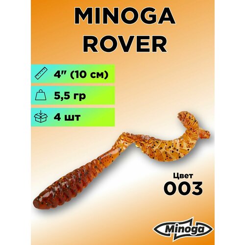 Силиконовая приманка Minoga Rover 4