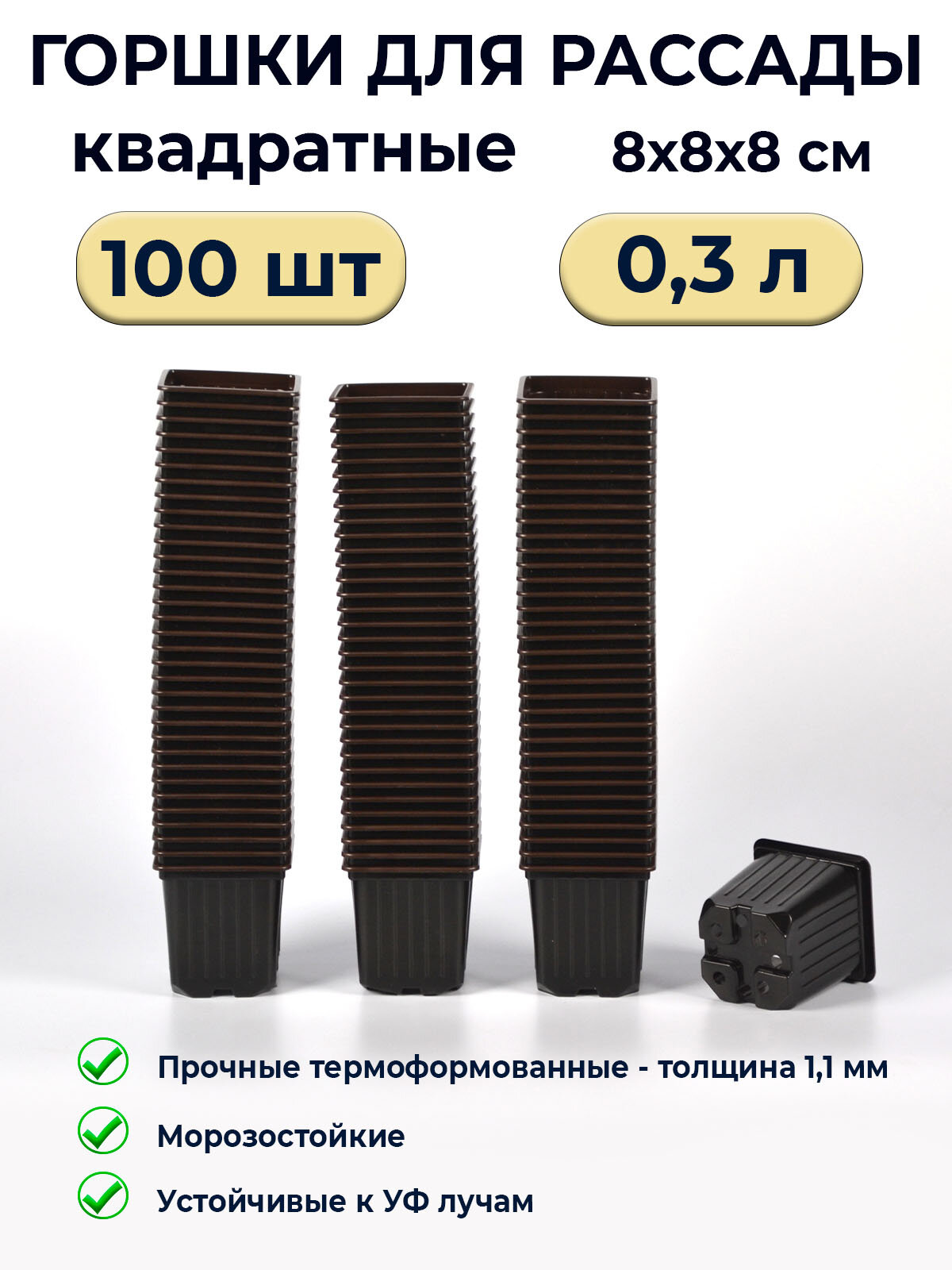 Горшок для рассады квадратный 03л / 100шт