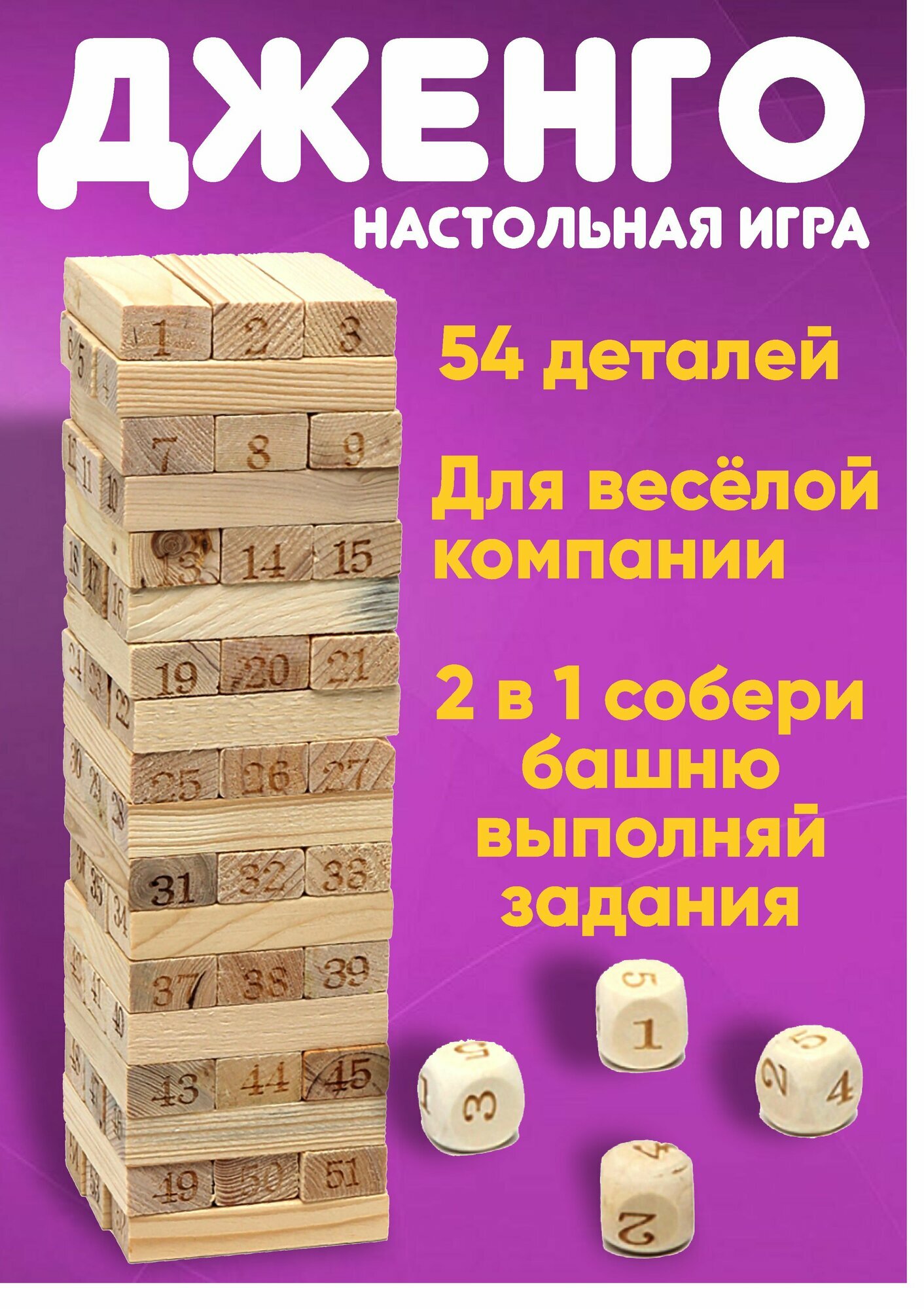 Настольная игра "Дженга", детская и семейная версии, 54 бруска, для 4 игроков, от 3 лет