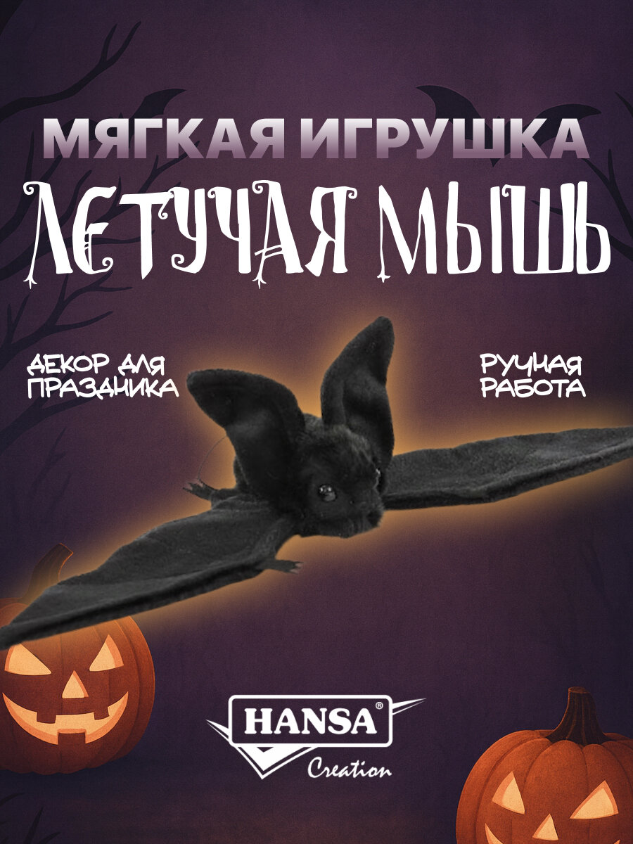 Реалистичная мягкая игрушка Hansa Creation, 4793 Мышь летучая, черная, 37 см