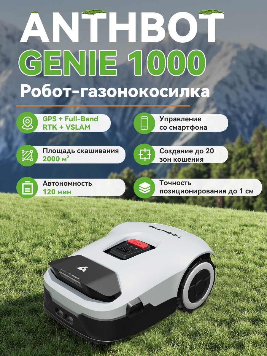 Робот-газонокосилка ANTHBOT GENIE 1000 GPS+RTK+4cam Для газонов до 2000 м2 До 20-ти зон кошения Умное кошение120 мин