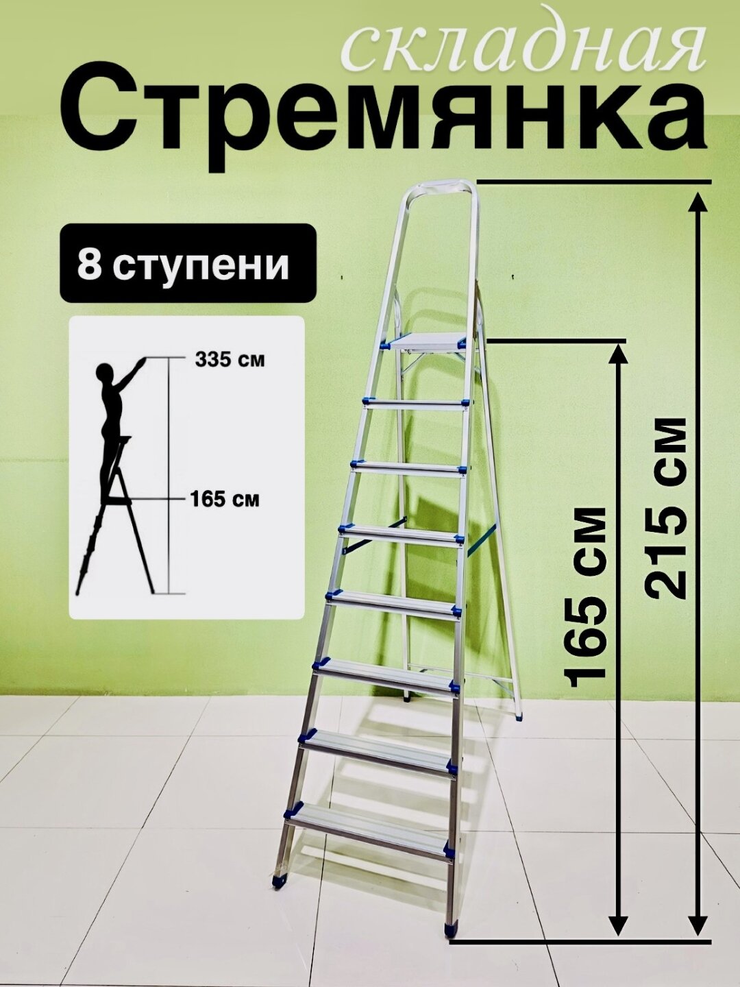 Стремянкa, лестница 8 ступень