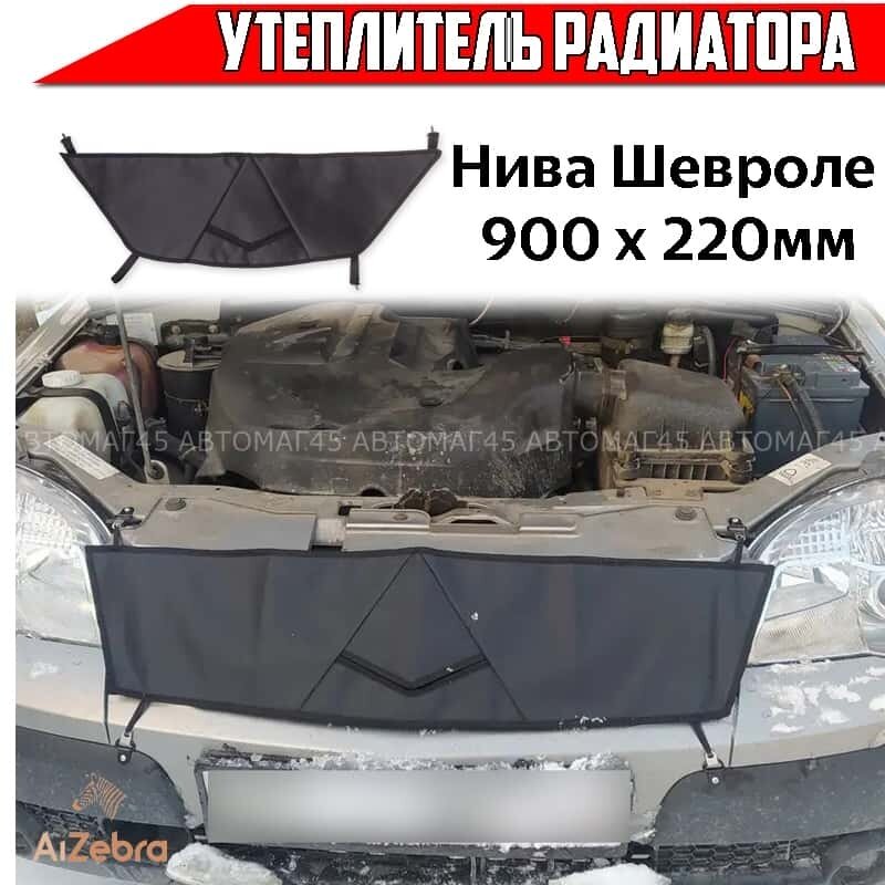 Skyway утеплитель радиатора Нива Шевроле Chevrolet Niva до 2020г 900 х 220мм