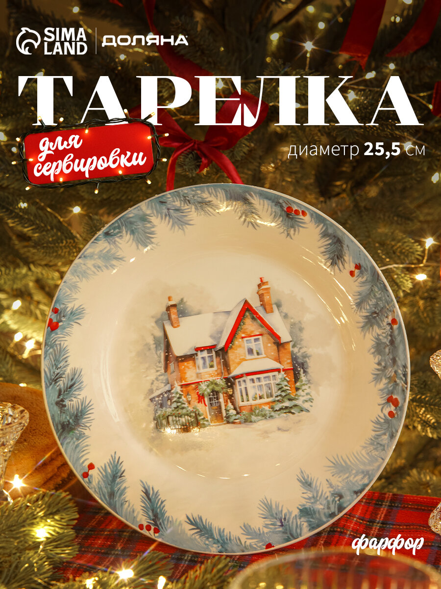 Тарелка новогодняя Доляна «Зимний вечер» d=25.5 см фарфор белая