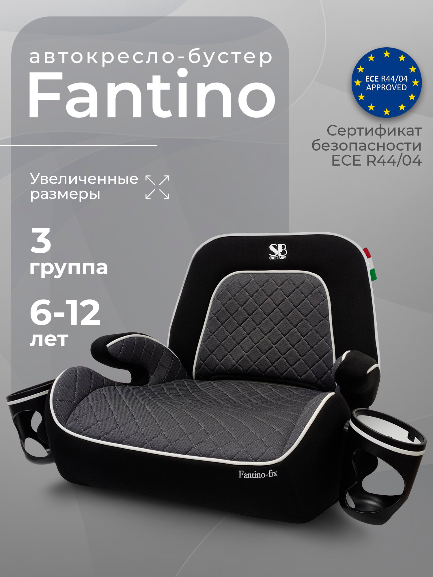Бустер автомобильный для детей Sweet Baby Fantino Grey группа 3 , 22-36 кг, isofix
