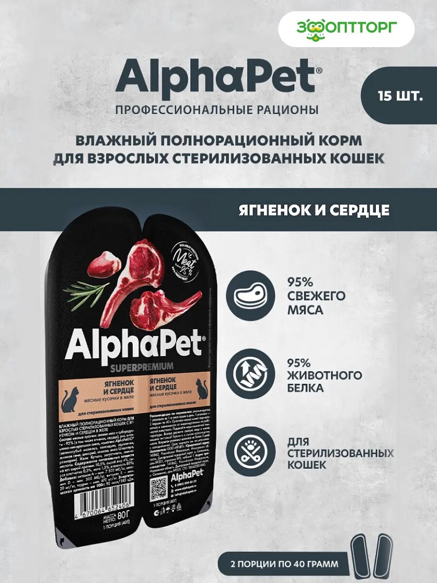 Влажный корм AlphaPet Superpremium пауч для взрослых стерилизованных кошек (в желе) Ягненок и сердце, 80 г х 15 шт.