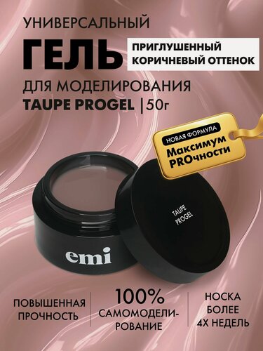 Изображение товара EMI Гель для наращивания и моделирования ногтей камуфлирующий, коричневый 50 г