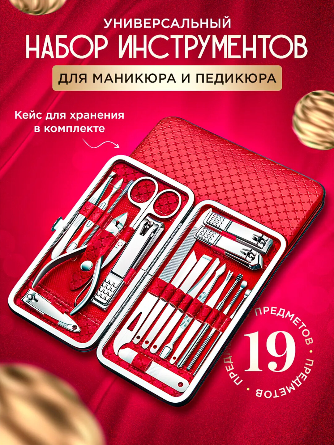 Профессиональный набор для маникюра и педикюра — 19 предметов для ухода за ногтями