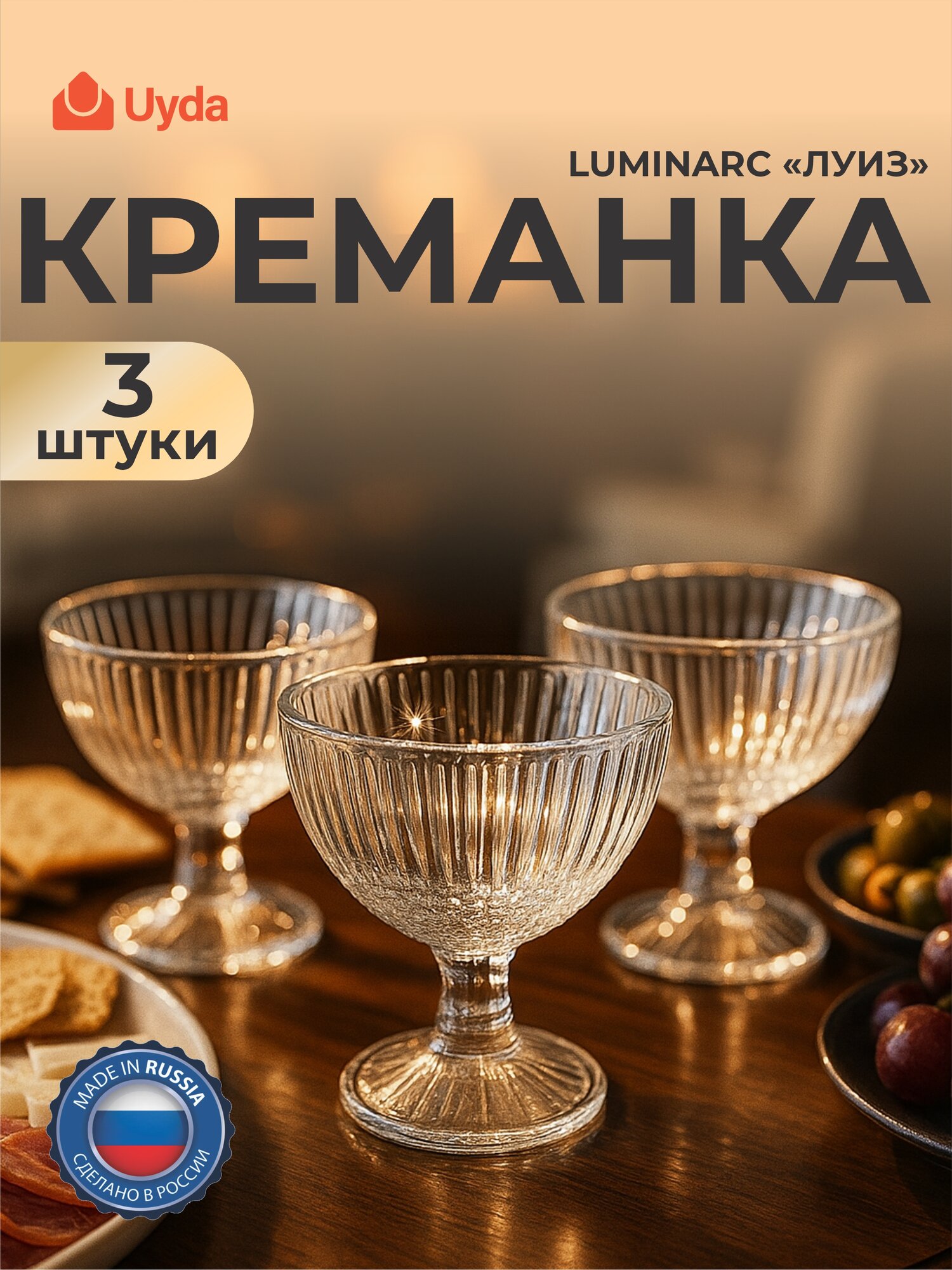 Креманка LUMINARC "луиз" P2008 3шт 3х4