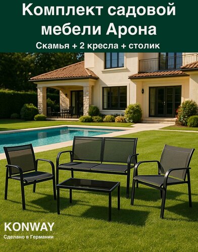 Изображение товара Комплект садовой мебели для отдыха Арона: столик, 2 кресла, скамья