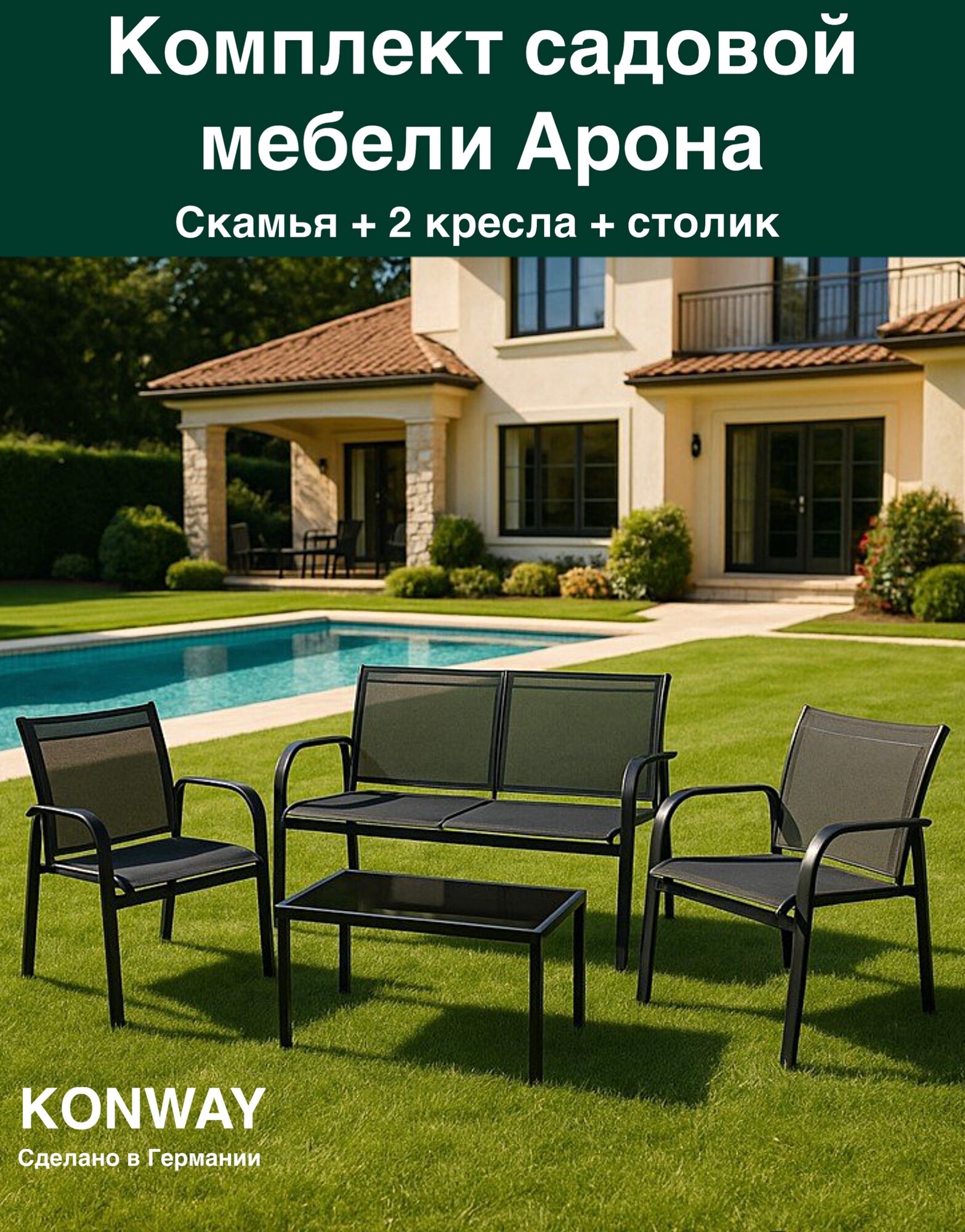 Комплект садовой мебели для отдыха Арона: столик 2 кресла скамья